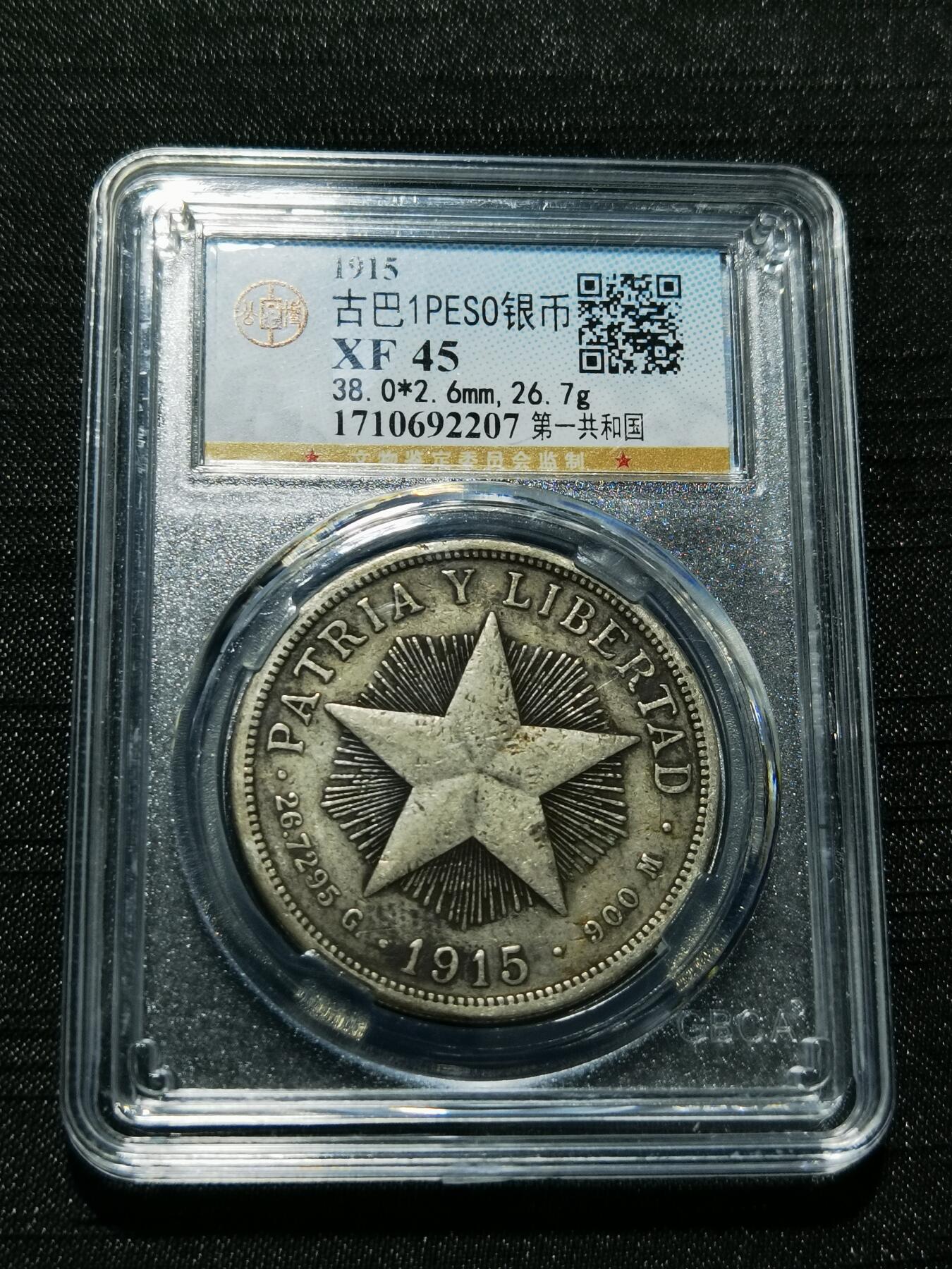 天下钱庄专场欢迎参拍 1915古巴共和国五角星银币