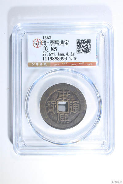 捡漏专场 - 清-康熙通宝