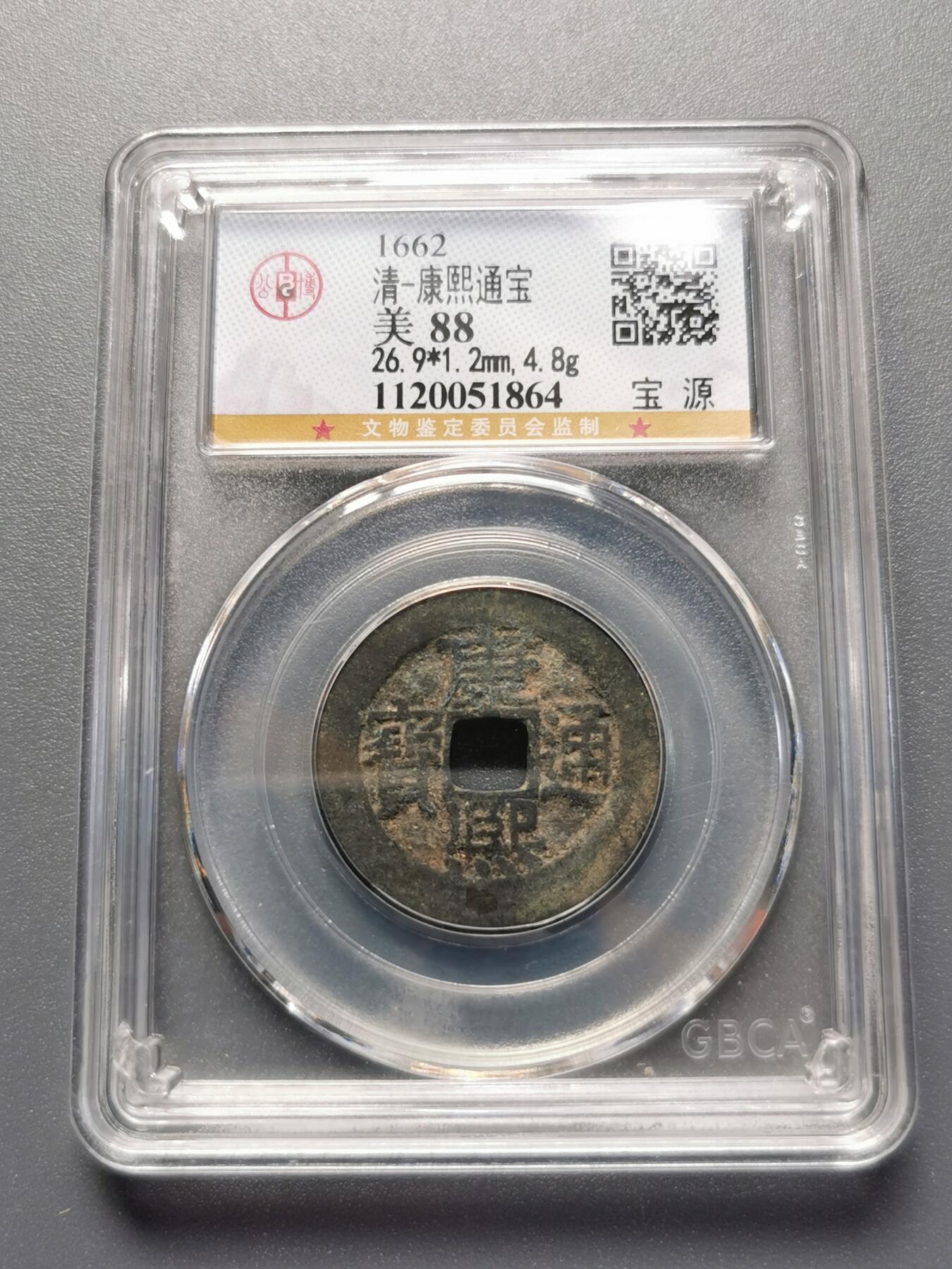 康熙通宝源局好品