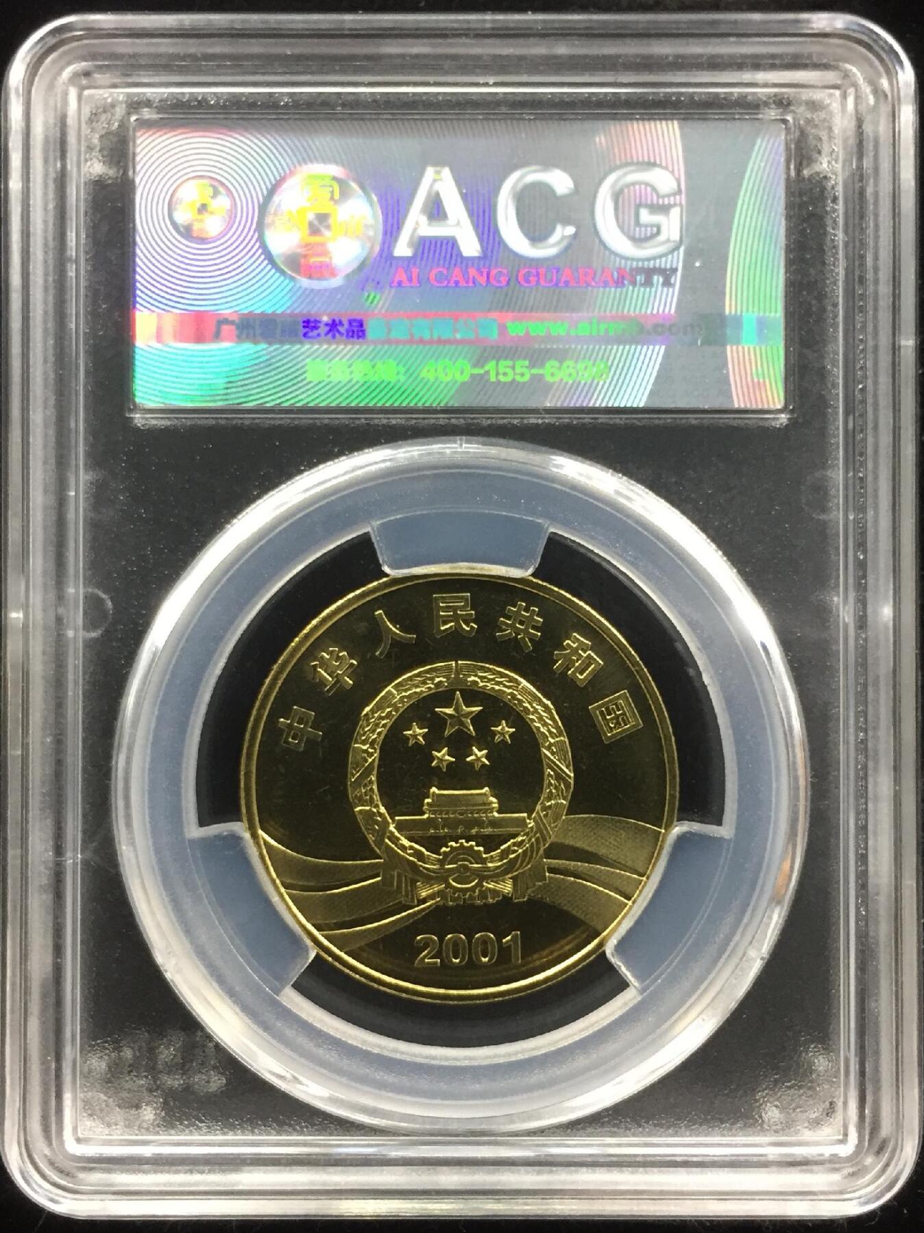 2001年5元辛亥革命90周年纪念币，爱藏评级MS66，黄铜合金材质，直径30mm，重12.8g。重大事件系列，品相美，分数高，收藏价值高。按图发货！