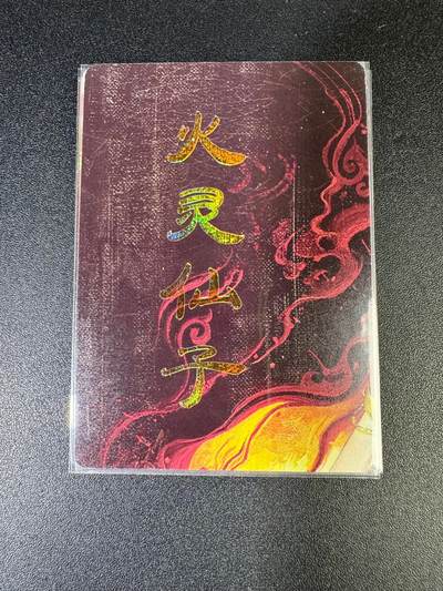 NO.15 好又多金牌大场，双11狂欢继续！每周一站式配齐，方便凑单！（周6晚8点截拍，卖家送拍0抽成！） - （妖姬传第10弹②）燎原妖姬传 刷子 第10弹火灵仙子 九拼