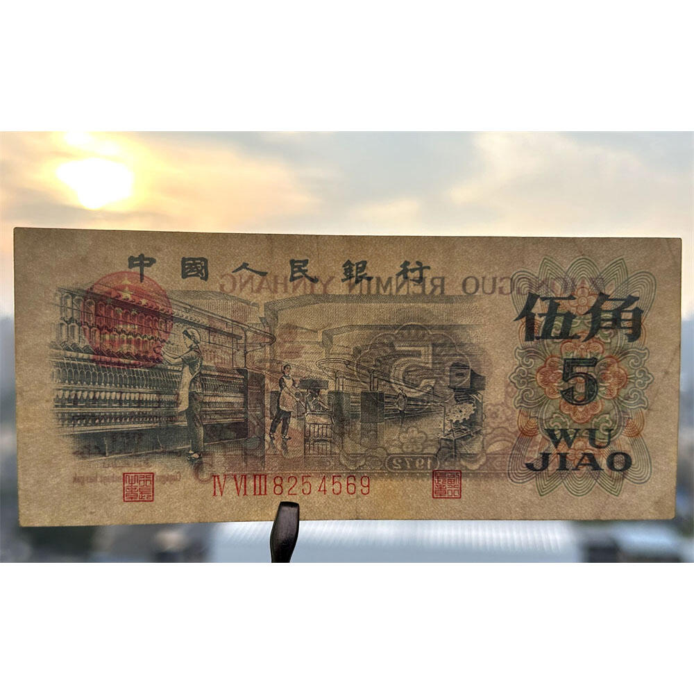稀少正背双面漏色伍角 关门币 第三套人民币 1972年纺织五角 五毛钱 老纸币 钱币收藏 纸钱币 旧钞票 三版人民币 老钱币 三版币 怀念周总理 纺织女工漏色伍角 无水印平版 号码8254569
