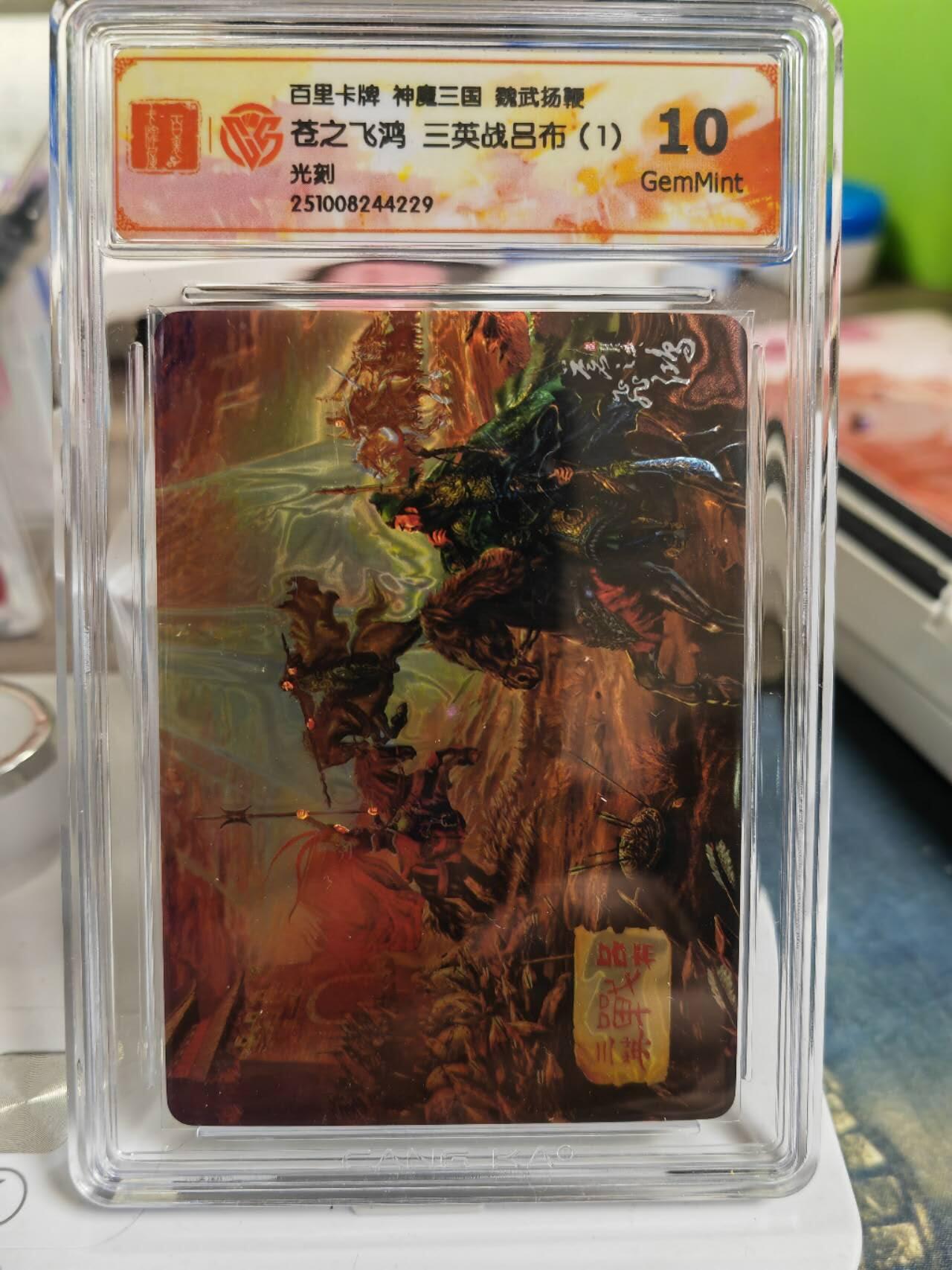 阳大大卡牌拍卖第81期（持续收拍品，周六晚上九点截拍，进群福利早知道） 【光刻】百里卡牌 神魔三国 魏武扬鞭 苍之飞鸿 三英战吕布（1） 光刻229