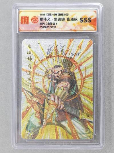 龙虎卡牌第六二场 百里霸场 （无佣金，周六结拍，欢迎送拍） - 【亲签】粗闪评级卡 百里 夏伟义-崔道成