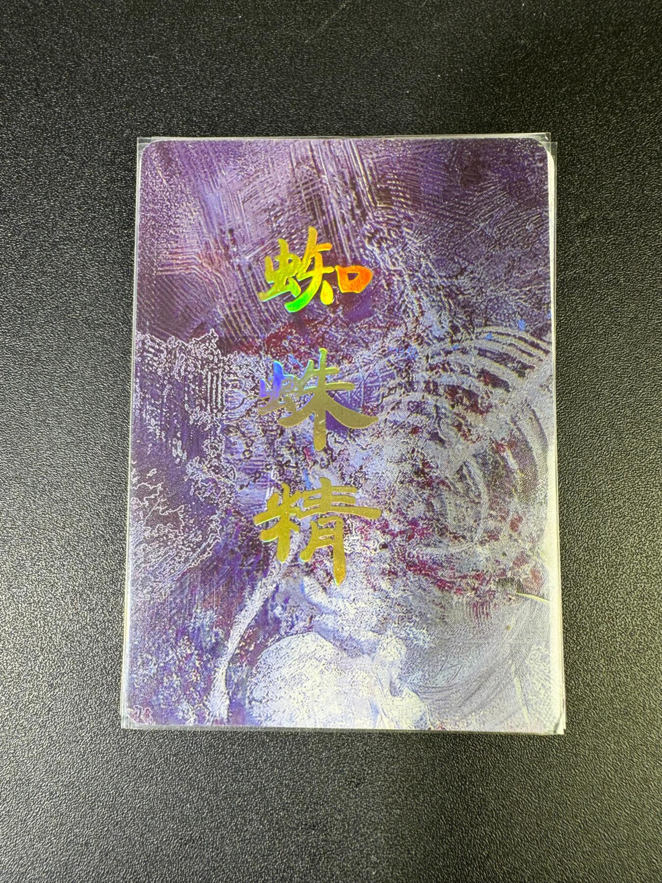 NO.15 好又多金牌大场，双11狂欢继续！每周一站式配齐，方便凑单！（周6晚8点截拍，卖家送拍0抽成！） （妖姬传第3弹②）燎原妖姬传 刷子 第3弹蜘蛛精 九拼