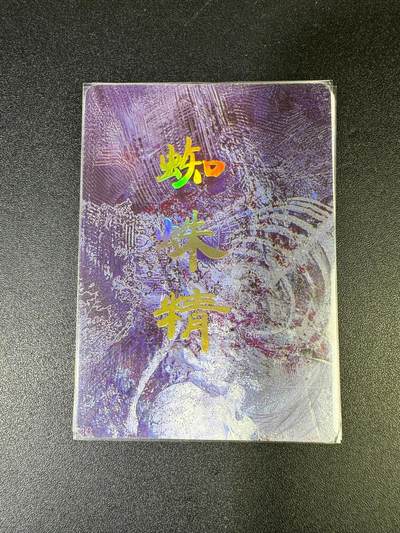 NO.15 好又多金牌大场，双11狂欢继续！每周一站式配齐，方便凑单！（周6晚8点截拍，卖家送拍0抽成！） - （妖姬传第3弹②）燎原妖姬传 刷子 第3弹蜘蛛精 九拼