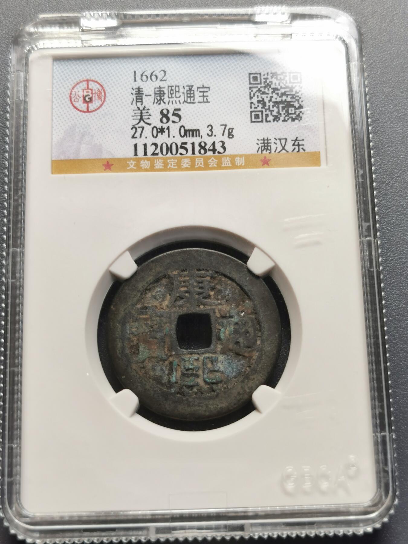 康熙通宝满汉东