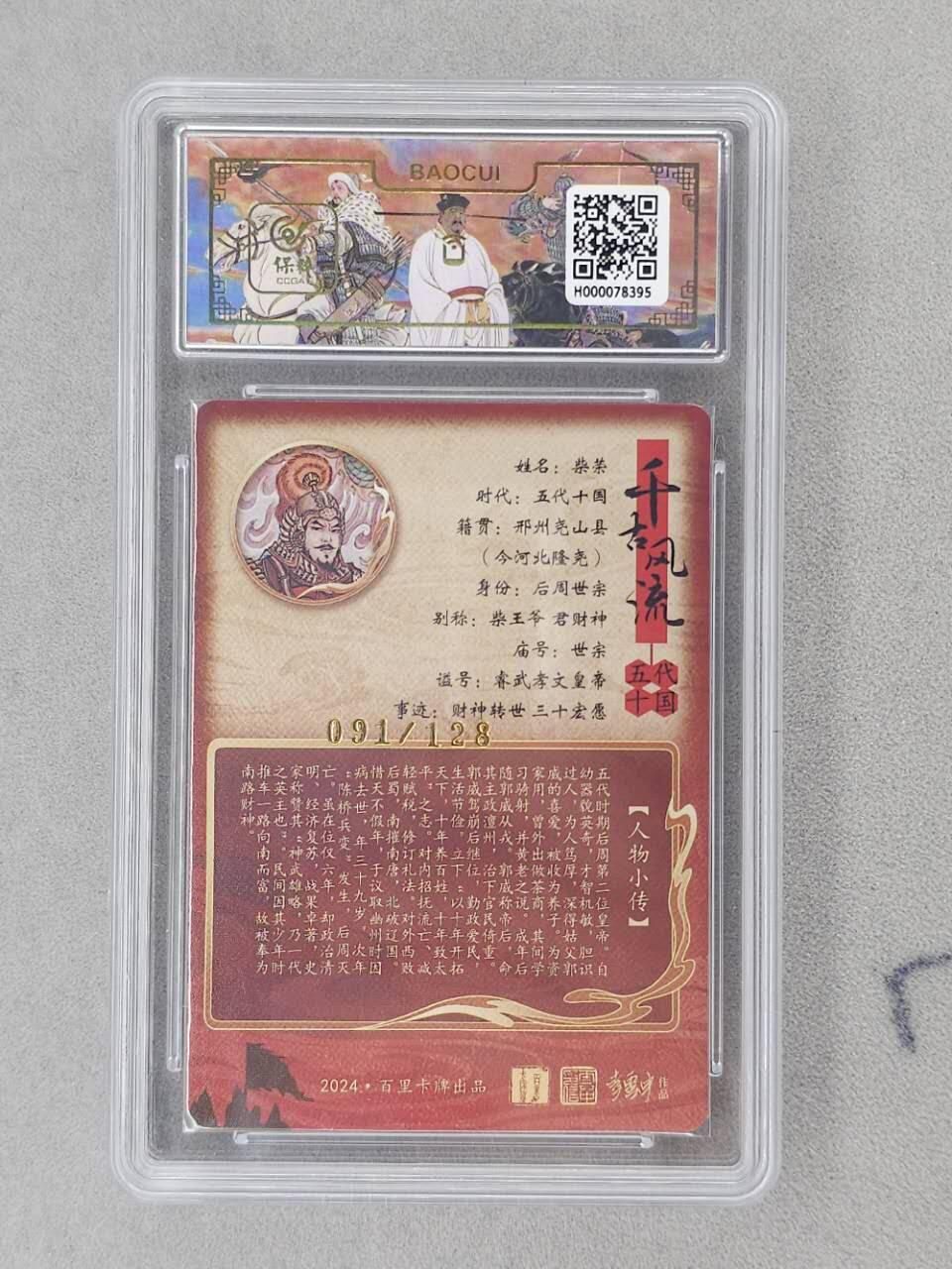 龙虎卡牌第六二场 百里霸场 （无佣金，周六结拍，欢迎送拍） 【编号91】粗闪评级卡 百里 千古风流 冯涛-柴荣 9分