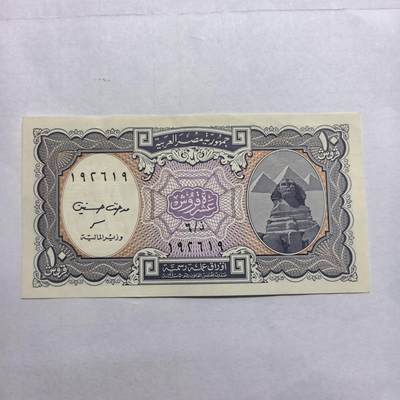 各国外币第98期 大部分全新 - 埃及10皮阿斯特