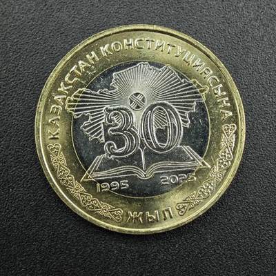 【淘币小摊】实时拍第七百九十拍   散币场   满百包邮可预留二周 每周一统一发货   - 哈萨克斯坦2025年宪法30周年100坚戈纪念币