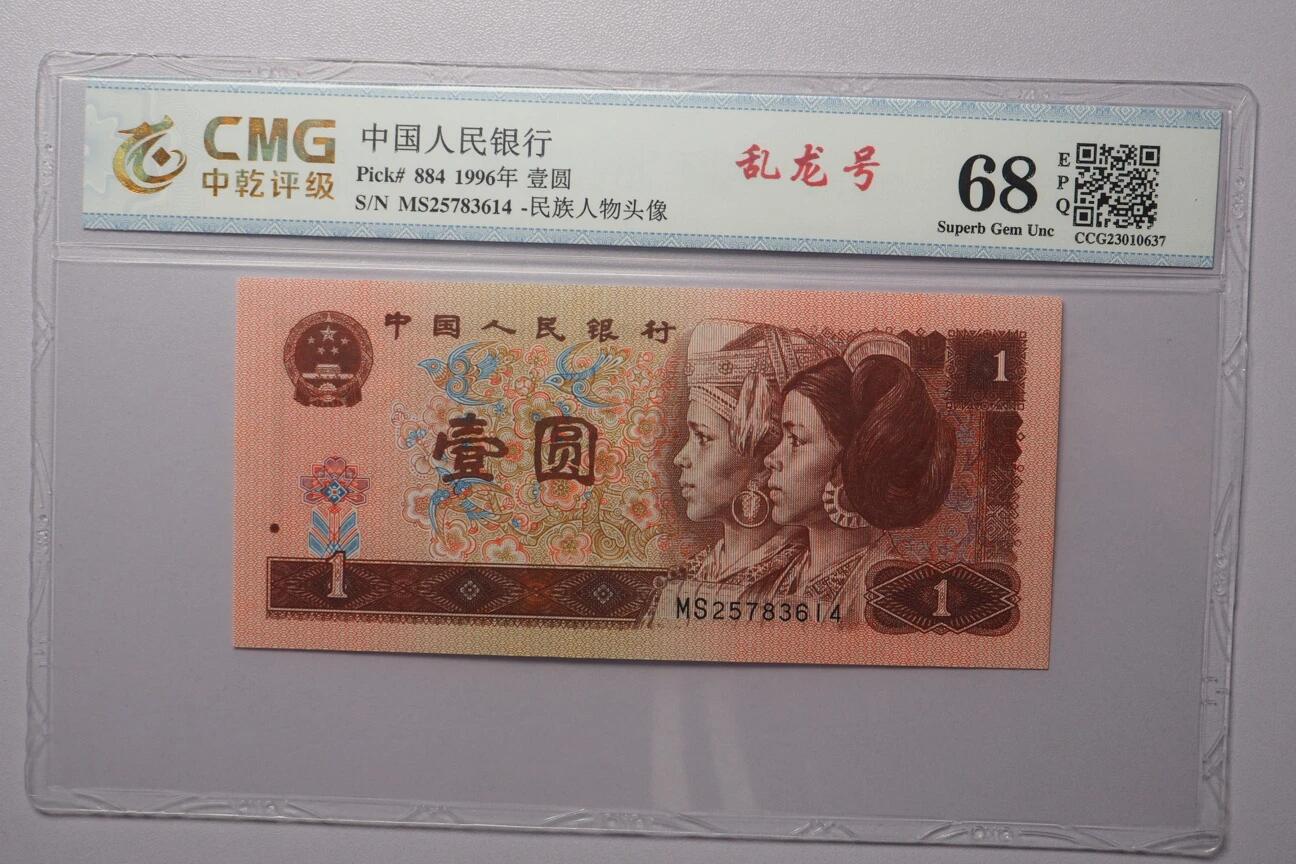 江南站纸币场 四版961三张乱龙号