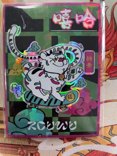 寸草不生拍卖会 第十三期 （ 持续收拍中） - 遇见潮玩  虎 169/333 编