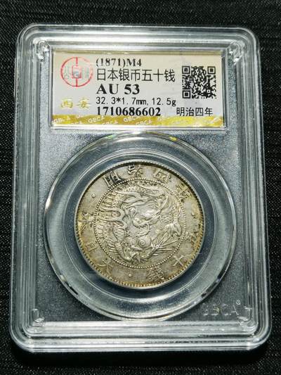 天下钱庄专场欢迎参拍 - 明治四年旭日龙五十钱银币