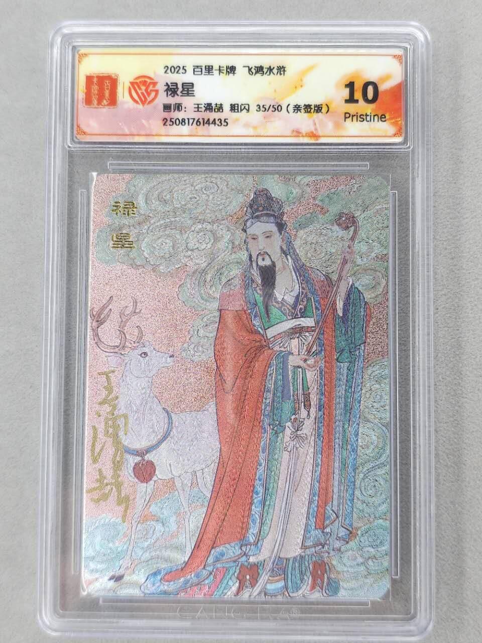 龙虎卡牌第六二场 百里霸场 （无佣金，周六结拍，欢迎送拍） 【亲签 编号35】粗闪评级卡 百里 王涌喆-禄星 10P