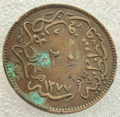  外国优质老铜币银币，周六九点倒数截拍，满百包邮，可寄存半年，喜欢朋友微信扫描二维码可直接参拍 - 土耳其奥斯曼帝国1861年（回历1277年）20帕拉大铜币