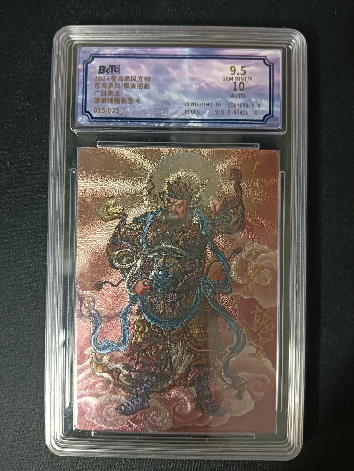 花开卡拍第46期（11月9号周日截拍，品控勿拍!!!拍品不寄存，运费5元，自制卡难免瑕疵，可能存在轻微撞角爆边等出厂瑕疵，品控介意勿拍！） 2024 苍海承风 厚来插画 广目天王 015/025厚来亲签 粗闪 保粹评级 9.5分 10AUTO