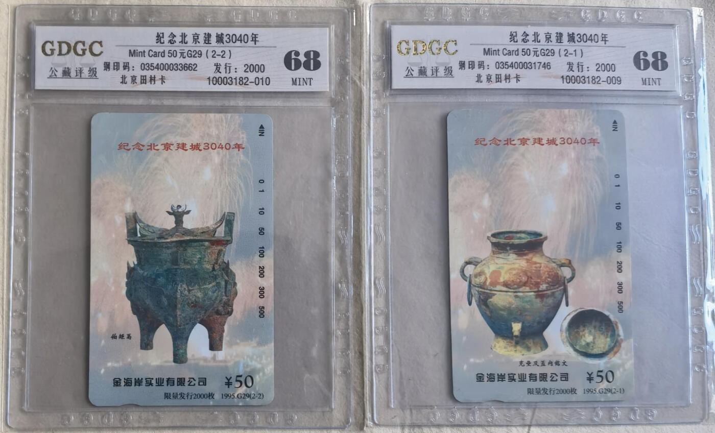 公藏第125期评级卡拍卖 北京田村卡（G29  北京建城3040年）2全发行2000，公藏68分，公藏评级专业有钢印码及防伪标。