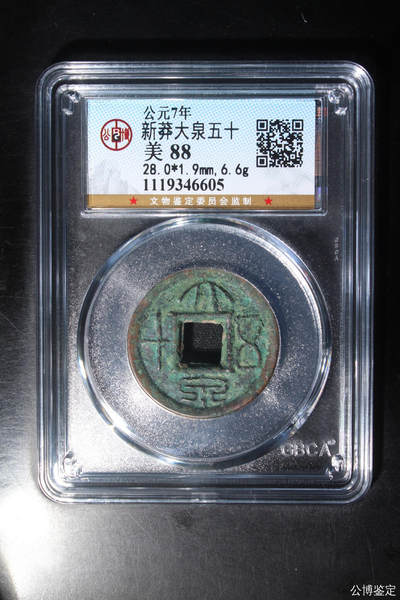 捡漏专场 - 新莽大泉五十