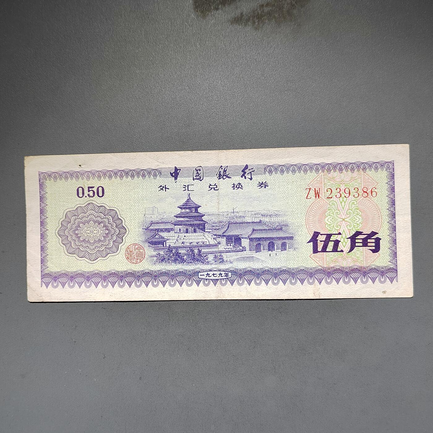 PCAI钱币8-588  钱币小专场 外汇券伍角