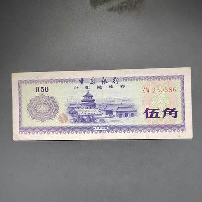 PCAI钱币8-588  钱币小专场 - 外汇券伍角