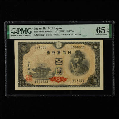 【亘邦集藏】第215期拍卖 - 1946年 日本银行券百圆 PMG 65EPQ 648924