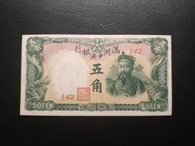 2025十一月第二期，总第200期 - 满洲中央银行1941版五角UNC-，财神爷和牌坊，后期短号段版本