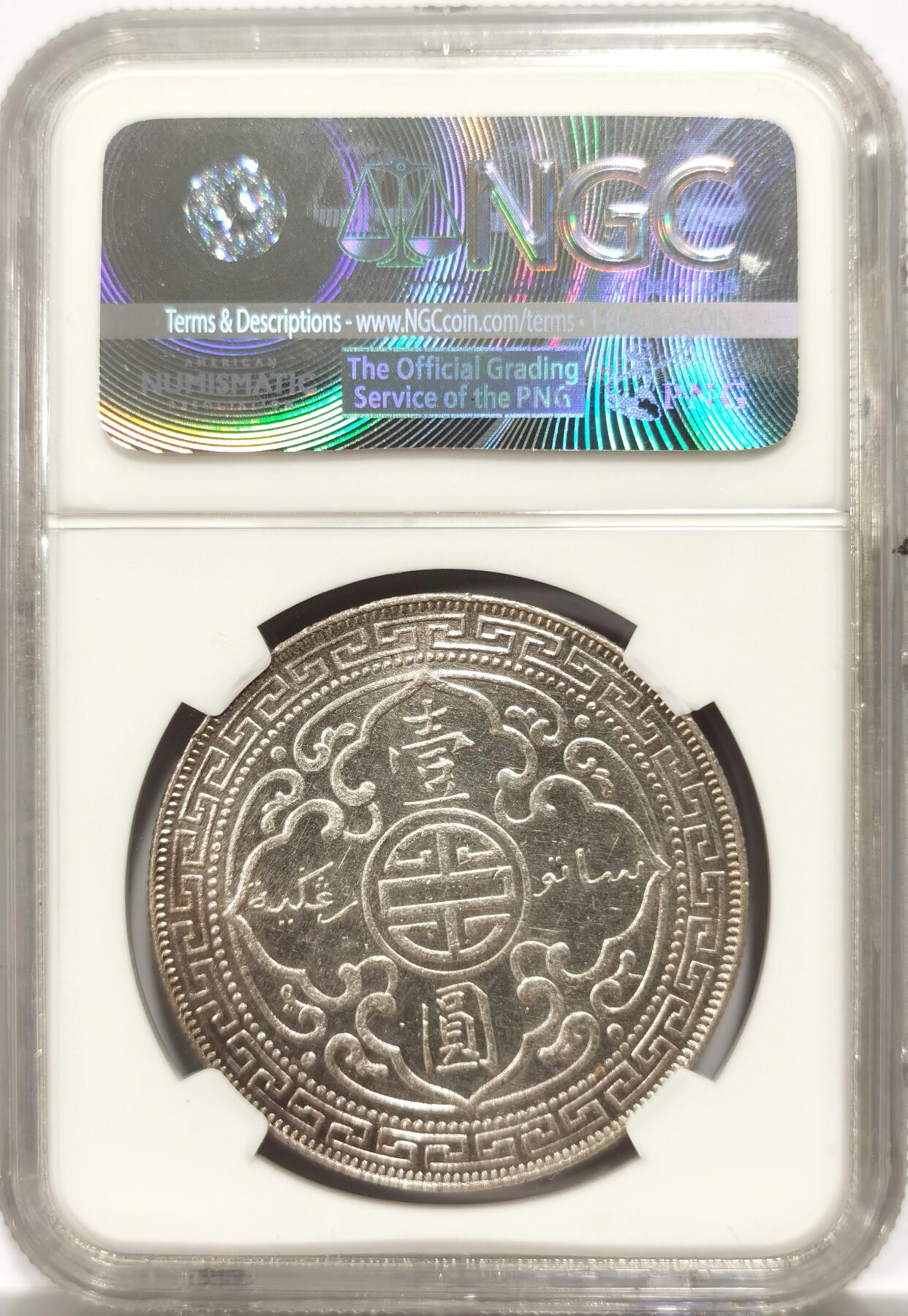 博洋堂“物美丰成”11月精品专场暨第145期（全场包邮） NGC MS62 站洋1930年壹圆银币，深打好品，强转光，状态在同分中遥遥领先