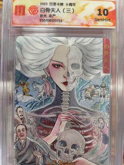 寸草不生拍卖会 第十三期 （ 持续收拍中） - 2025 百里卡牌 十周年白骨夫人(三)折光 非严