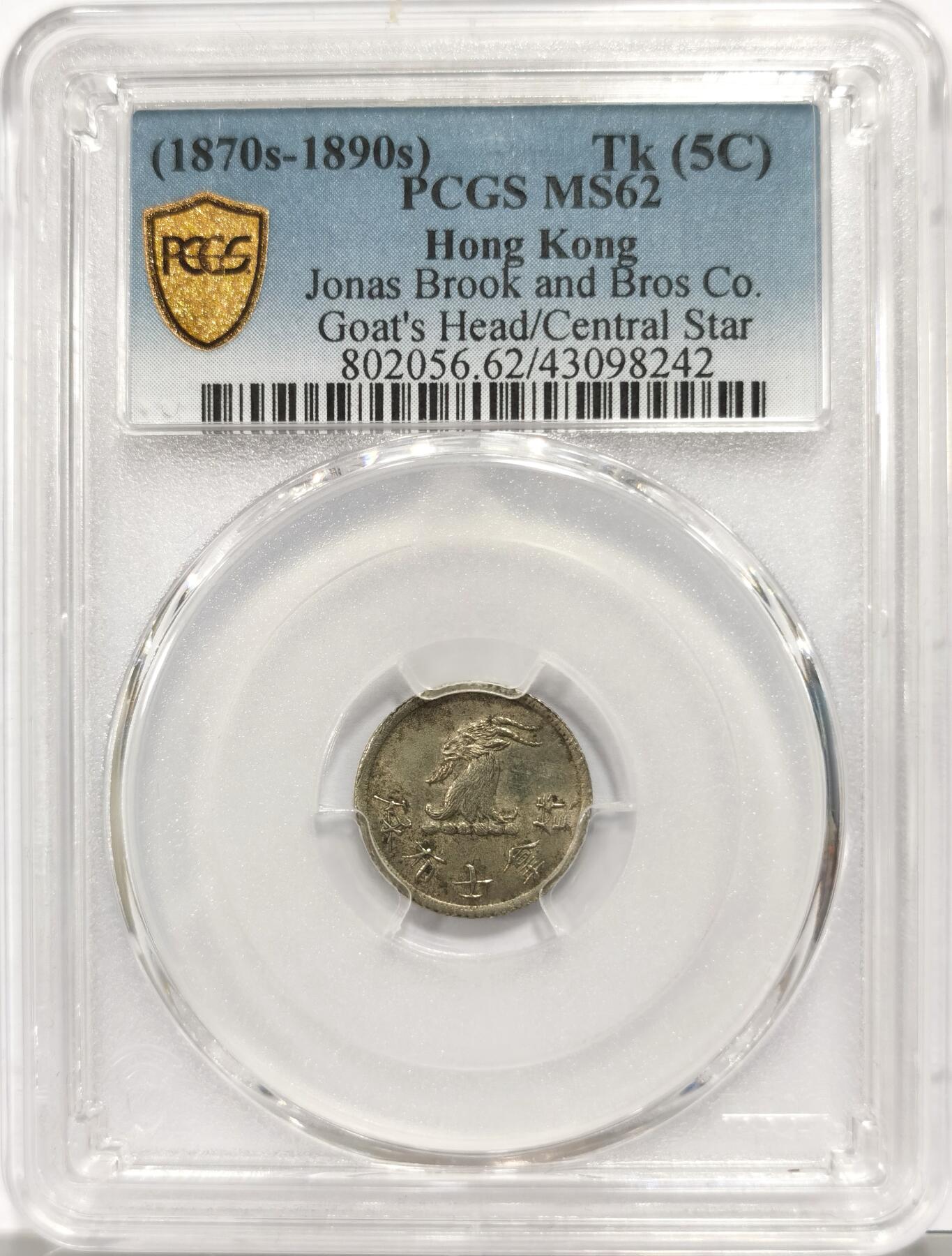 博洋堂“物美丰成”11月精品专场暨第145期（全场包邮） PCGS MS62 香港1870年山羊头代用币 香港币经典品种，山羊头、角、胡须清晰，包浆舒服，该枚季军分，低评，更高分仅4枚