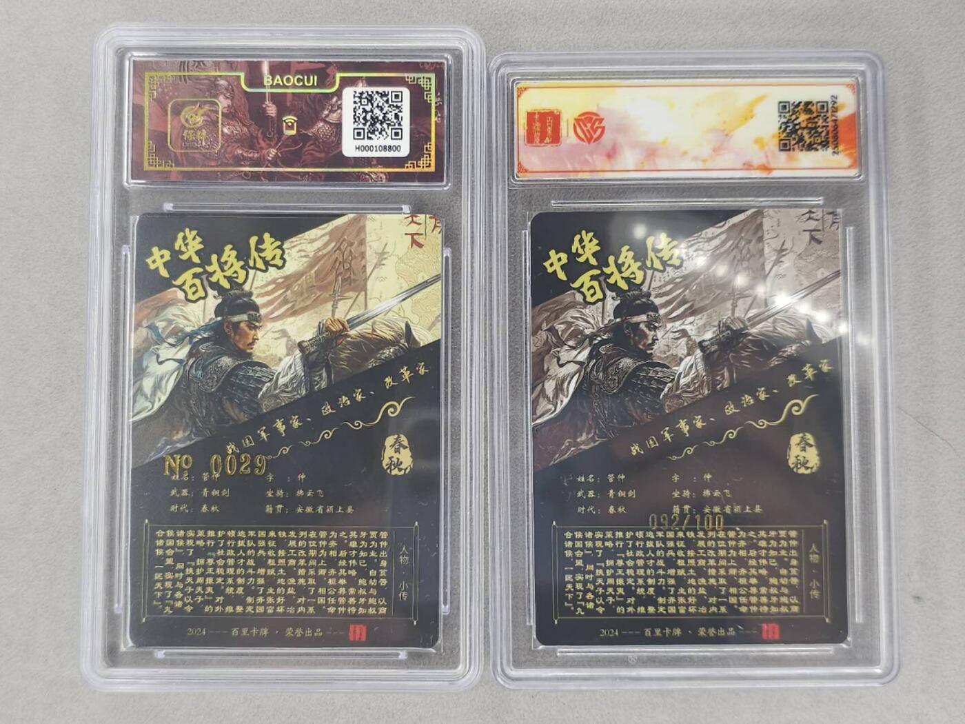 龙虎卡牌第六二场 百里霸场 （无佣金，周六结拍，欢迎送拍） 【亲签 编号29/92】粗闪评级卡+冷烫粗闪评级卡 百里 苍之飞鸿百将传-管仲