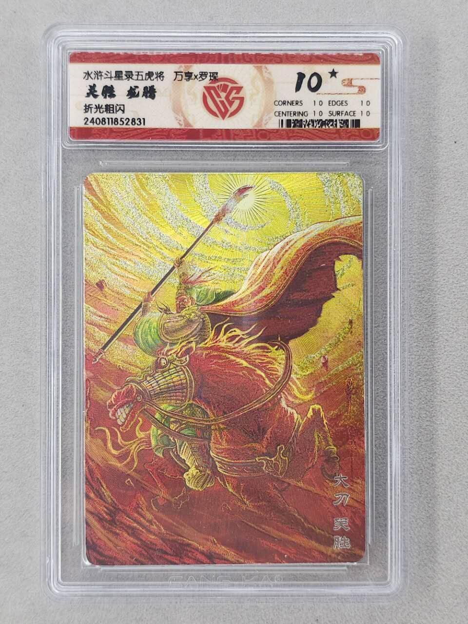 龙虎卡牌第六二场 百里霸场 （无佣金，周六结拍，欢迎送拍） 【10⭐】粗闪评级卡 万享 虎踞龙腾五虎将-龙腾关胜  爆金