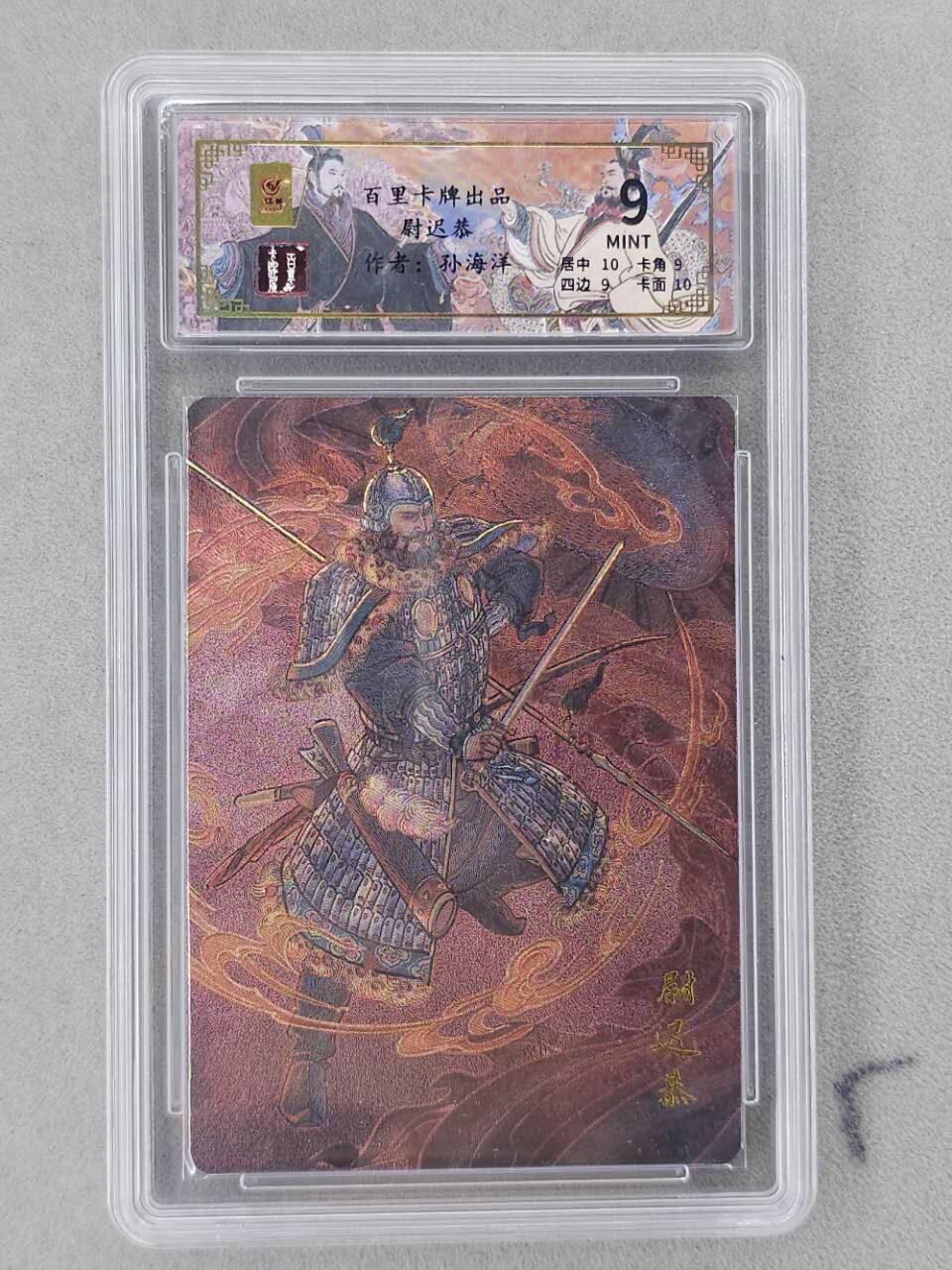 龙虎卡牌第六二场 百里霸场 （无佣金，周六结拍，欢迎送拍） 【编号41】粗闪评级卡 百里 千古风流 孙海洋-尉迟恭  9分