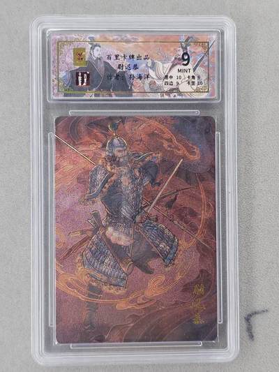 龙虎卡牌第六二场 百里霸场 （无佣金，周六结拍，欢迎送拍） - 【编号41】粗闪评级卡 百里 千古风流 孙海洋-尉迟恭  9分