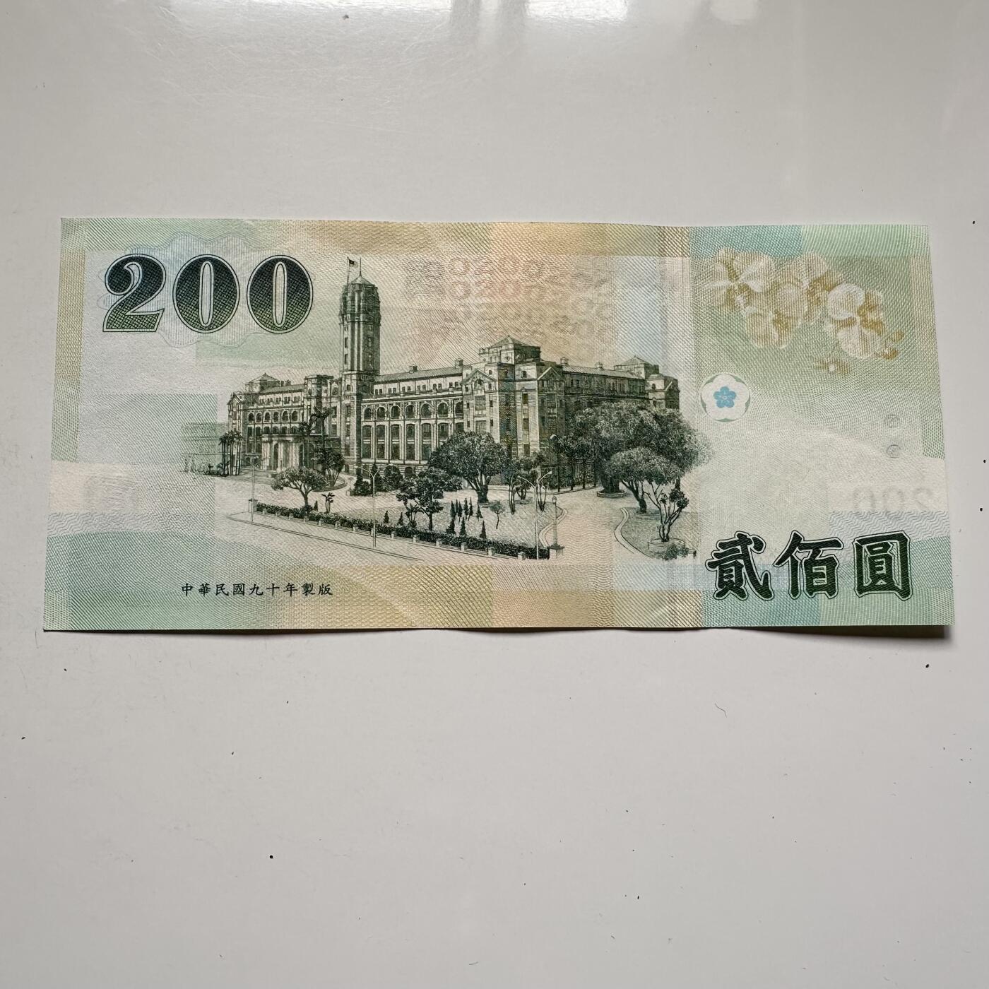 🌹外币初藏🌹🐯2025年第125场  每周二四六晚8️⃣点 接代拍 民国九十年¥200