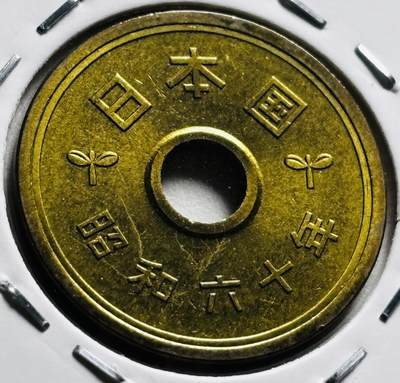 文馨钱币收藏第 279 场，银币，纪念铜章场 长期接收代拍品 - 全新日本昭和 60 年稻五元