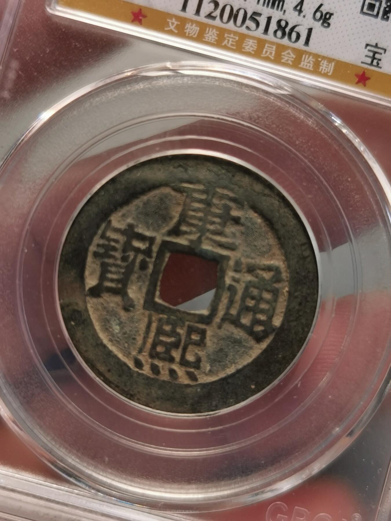 康熙通宝宝泉精品