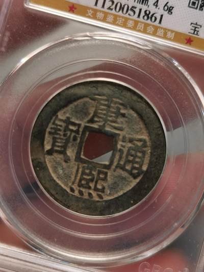 康熙通宝宝泉精品 - 康熙通宝宝泉精品