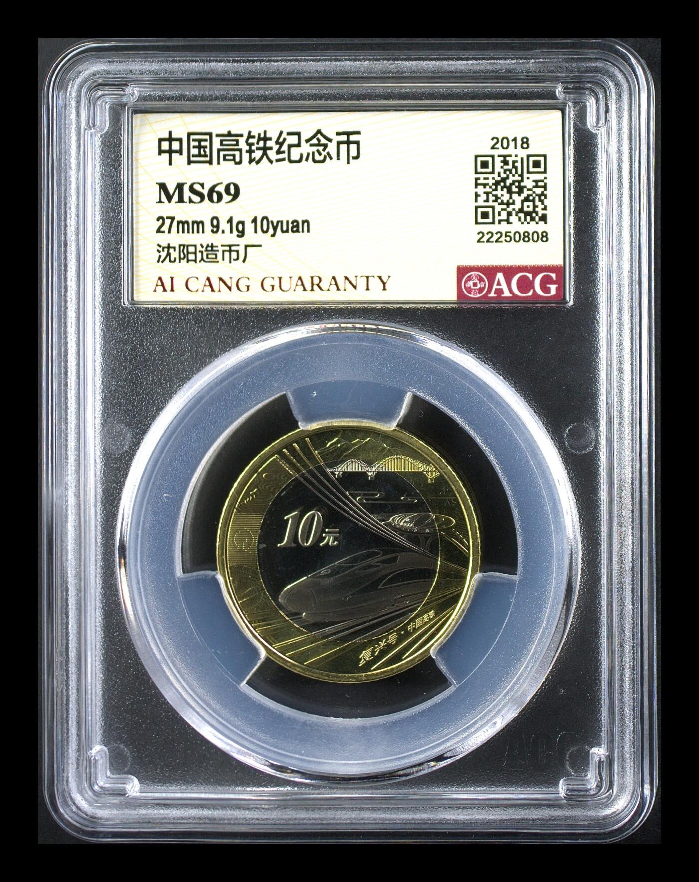 2018年10元高铁纪念币，沈阳造币厂，铜质，面值10元，爱藏评级MS69，按图发货！