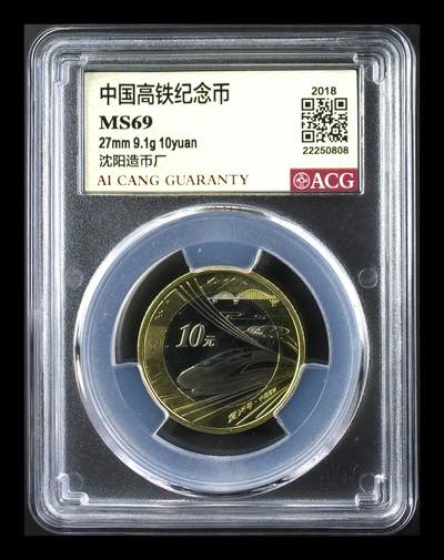 2018年10元高铁纪念币，沈阳造币厂，铜质，面值10元，爱藏评级MS69，按图发货！ - 2018年10元高铁纪念币，沈阳造币厂，铜质，面值10元，爱藏评级MS69，按图发货！