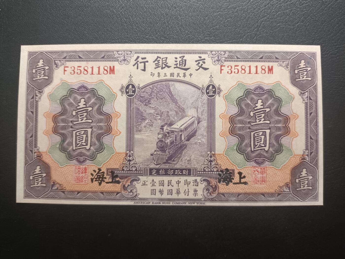 2025十一月第二期，总第200期 交通银行1914版壹圆UNC黑色上海地名无47，火车和帆船