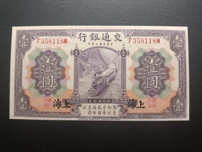 2025十一月第二期，总第200期 - 交通银行1914版壹圆UNC黑色上海地名无47，火车和帆船