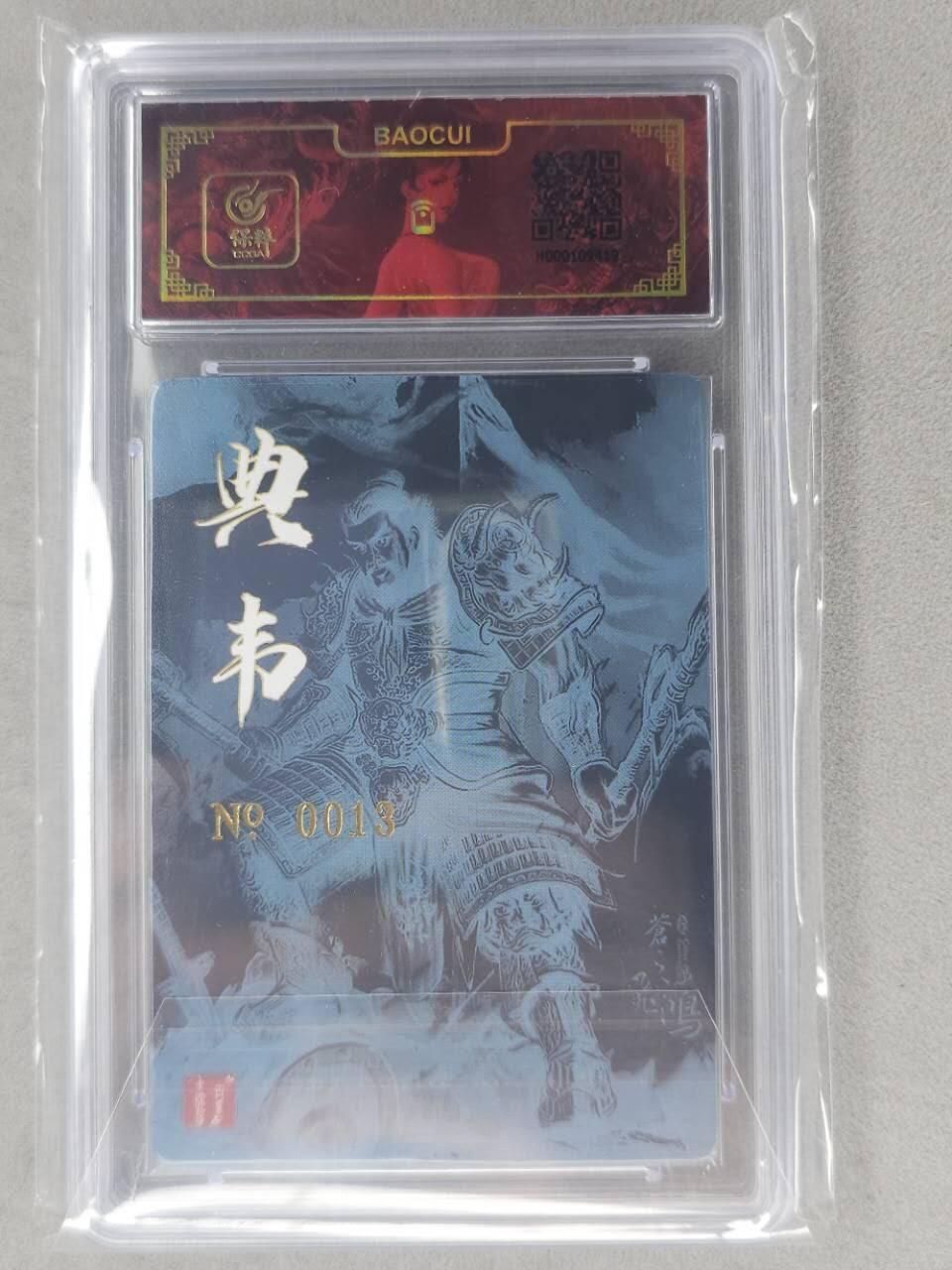 龙虎卡牌第六二场 百里霸场 （无佣金，周六结拍，欢迎送拍） 【亲签 编号13】粗闪评级卡 百里 苍之飞鸿-典韦