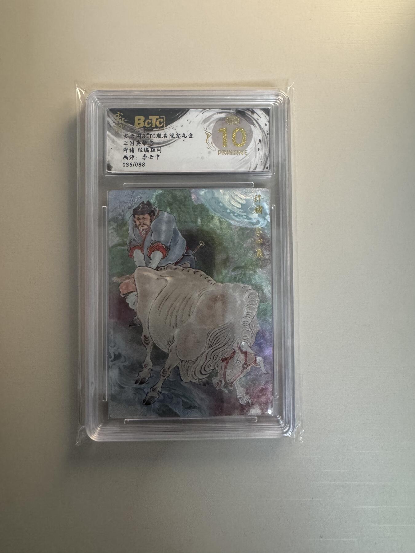 寸草不生拍卖会 第十三期 （ 持续收拍中） 玄卡周8CTC联名限定礼盒
三国夹雄去
许褚 限编粗闪
画师:李云中
036/088 爆金