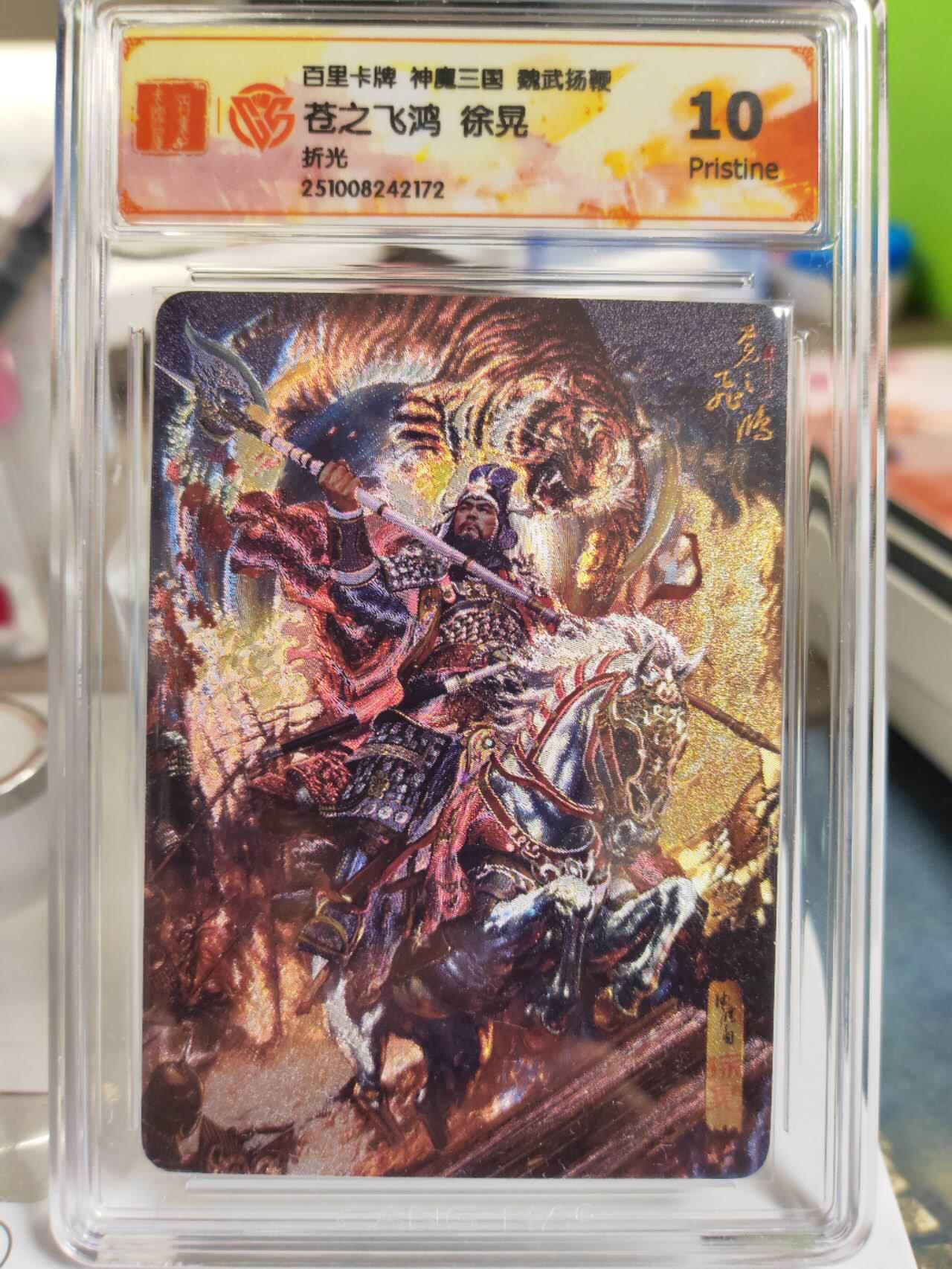 阳大大卡牌拍卖第81期（持续收拍品，周六晚上九点截拍，进群福利早知道） 【折光】百里卡牌 神魔三国 魏武扬鞭 苍之飞鸿 五子良将 徐晃 折光172