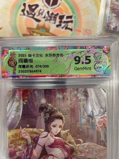 寸草不生拍卖会 第十三期 （ 持续收拍中） - 2025 焱卡文化 水浒群芳传阎婆惜  浮雕折光 074/300