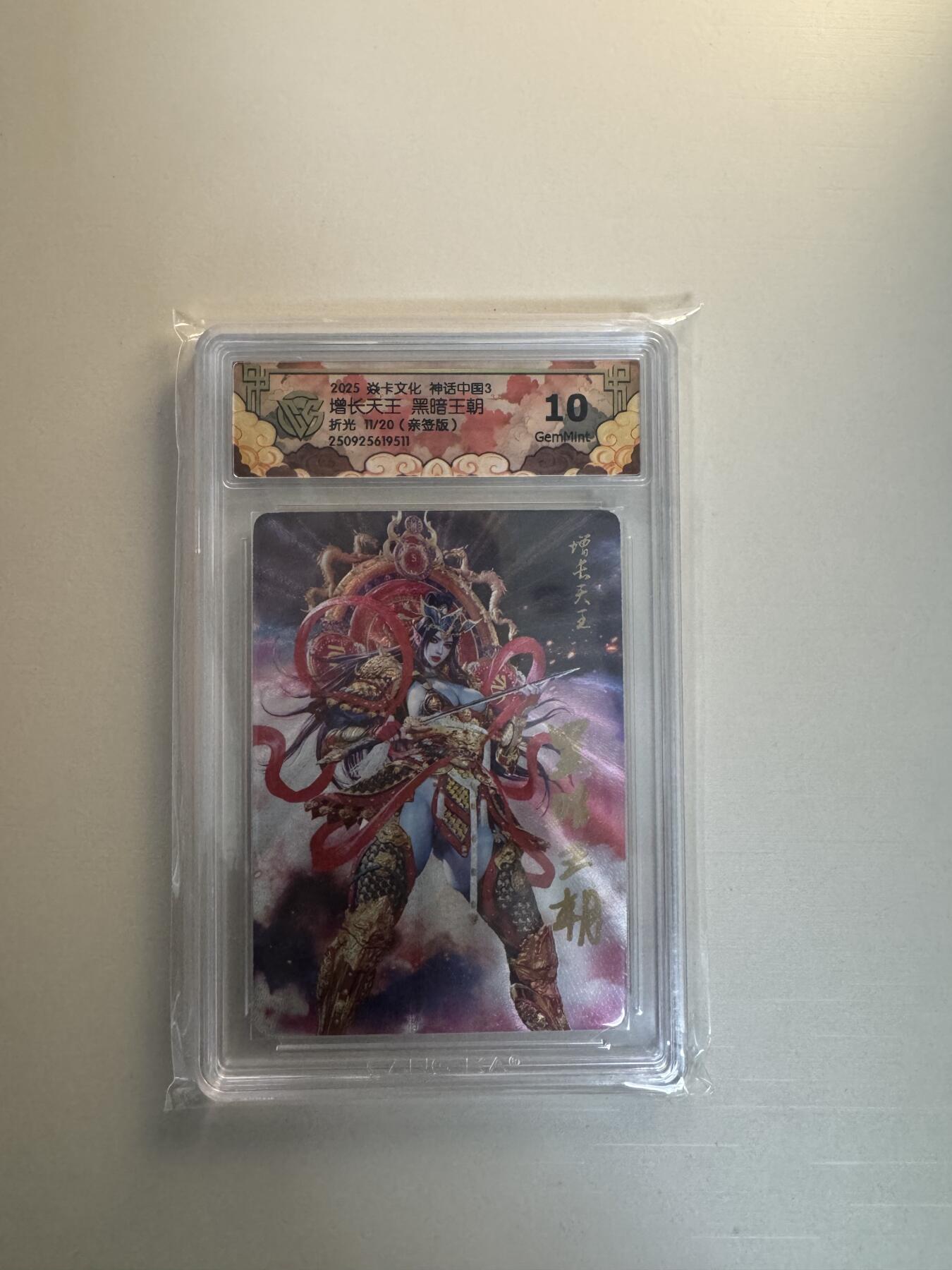 寸草不生拍卖会 第十三期 （ 持续收拍中） 【亲签】2025 焱卡文化 神话中国3 增长天王 黑暗王朝 折光 11/20(亲签版) 10g
