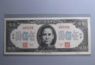 江南站纸币场 - 全新直板 法币 伍佰圆 纸币