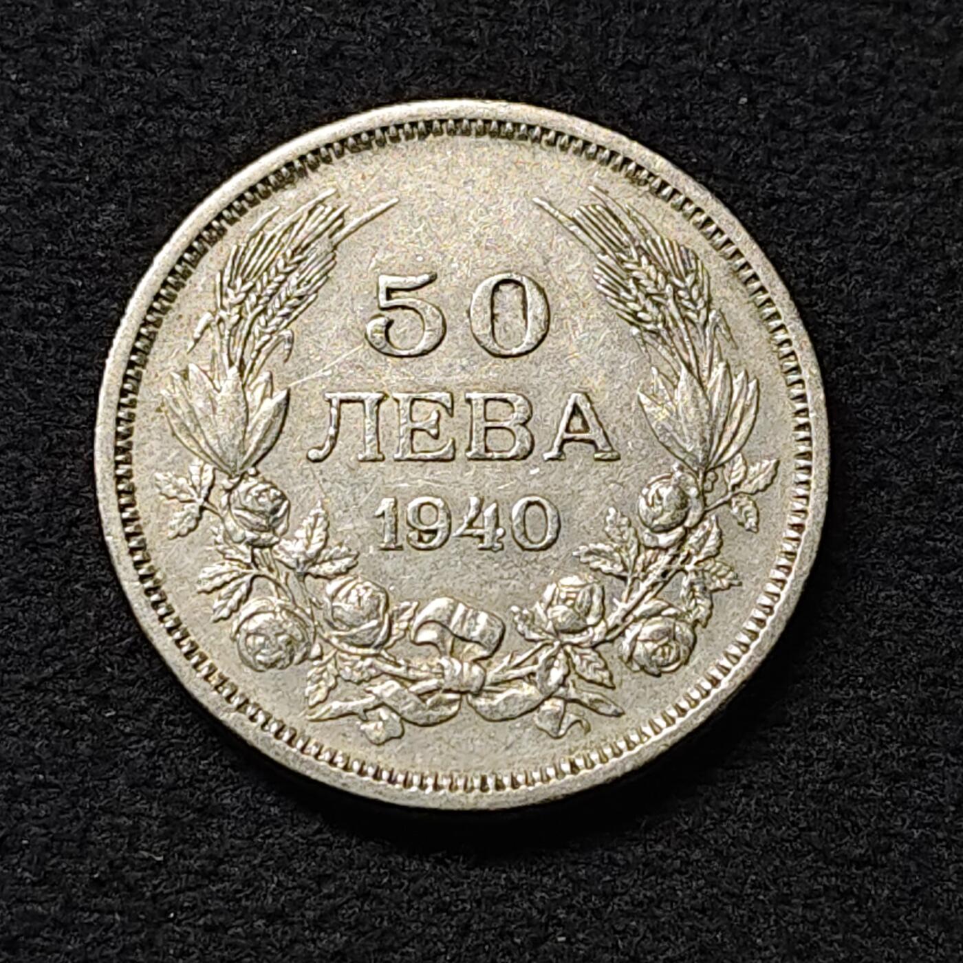 【全场包邮】纯粹捡漏拍474场（免费代拍第11场） 保加利亚王国1940年鲍里斯三世50列弗