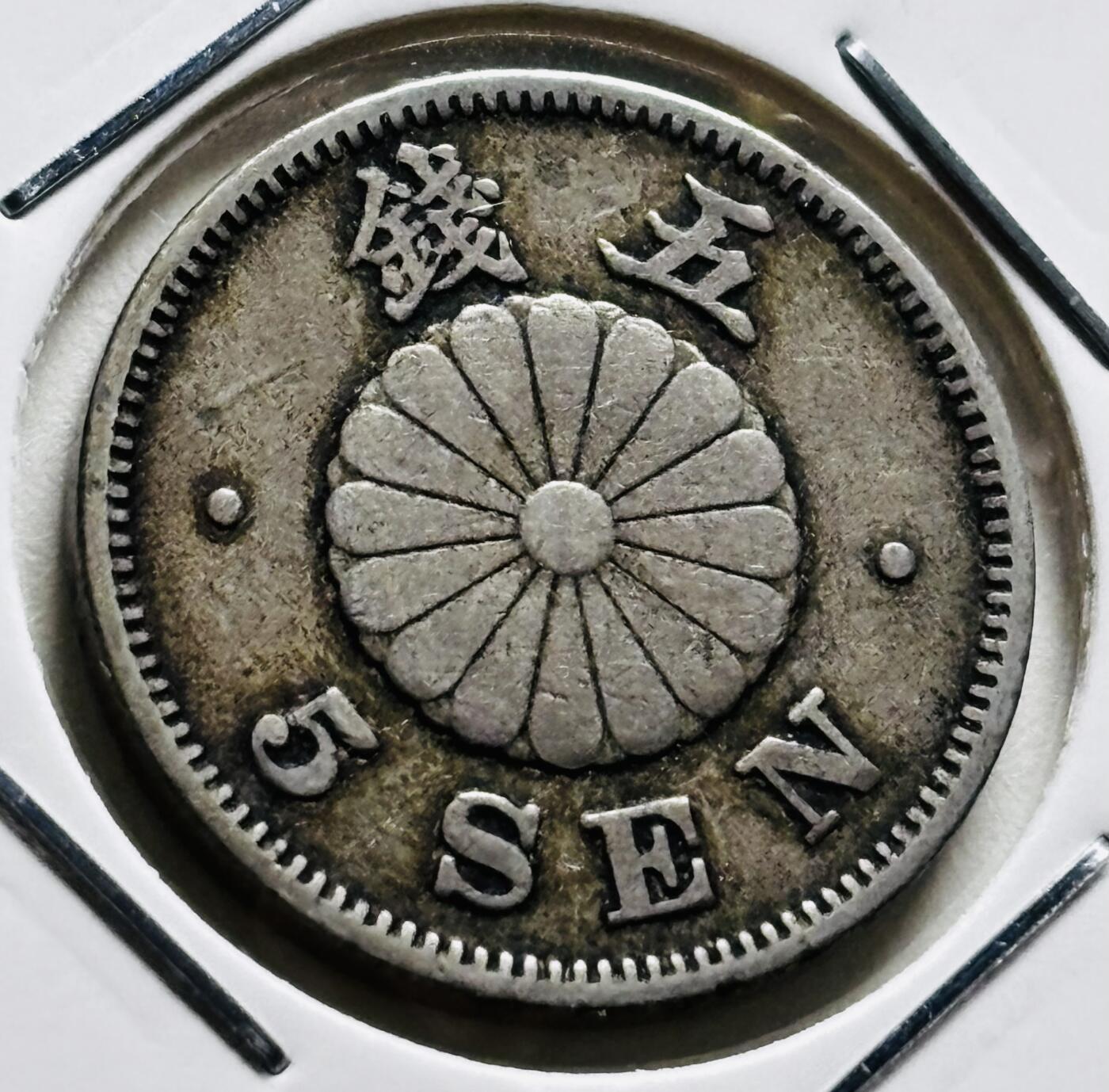 文馨钱币收藏第 279 场，银币，纪念铜章场 长期接收代拍品 稀少唯一大特年 日本明治 28 年菊五钱