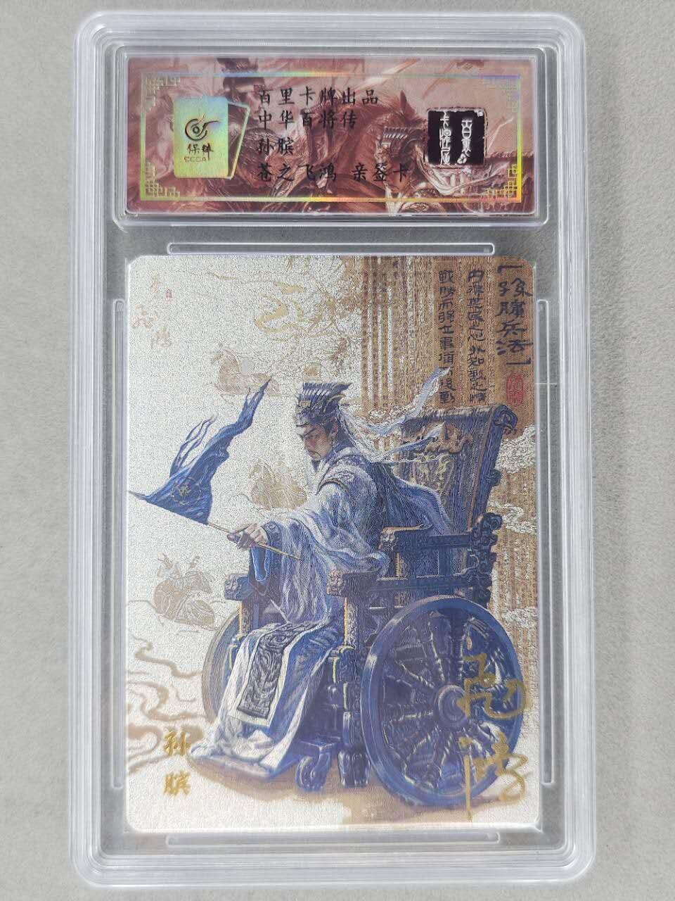 龙虎卡牌第六二场 百里霸场 （无佣金，周六结拍，欢迎送拍） 【亲签 编号96】冷烫粗闪评级卡 百里 苍之飞鸿百将传-孙膑